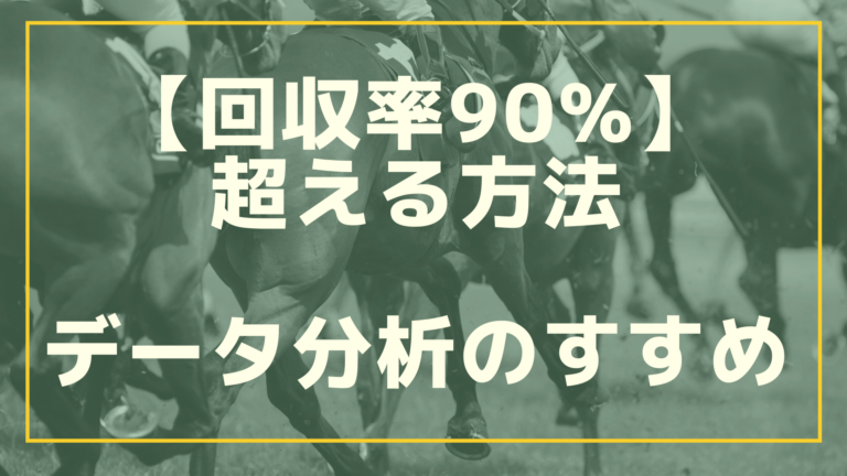 回収率90 を超える方法 データ分析のすすめ