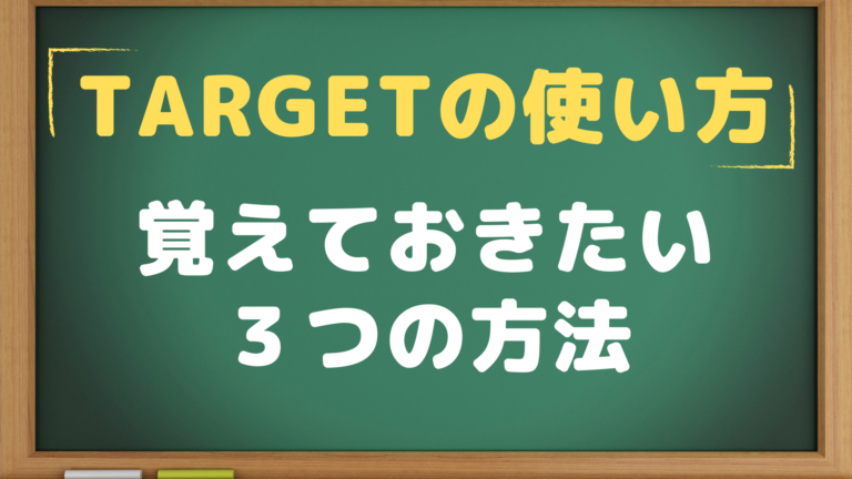 Target これだけ覚えれば大丈夫 ３つの使い方