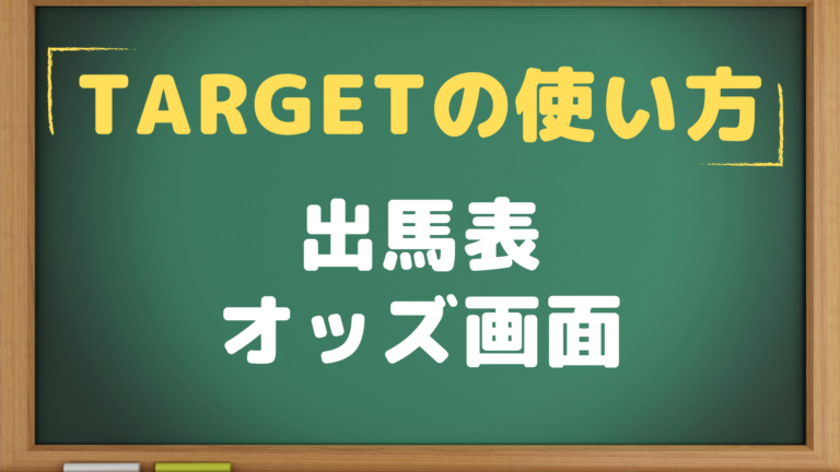 Target 出馬表 オッズ画面の使い方解説