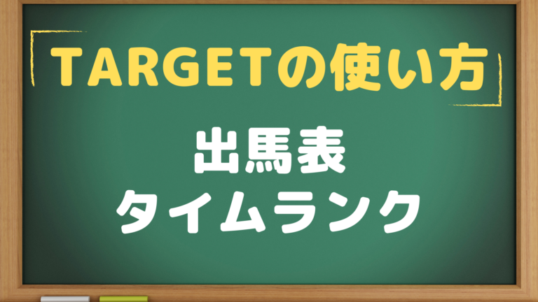 Target 出馬表 タイムランクの使い方解説