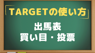 Target 出馬表 オッズ画面の使い方解説