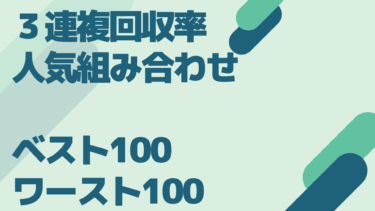 【３連複回収率】単勝人気組み合わせランキング！ベスト100＆ワースト100